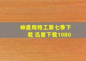 神盾局特工第七季下载 迅雷下载1080